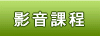 影音課程