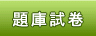題庫試卷