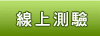 線上測驗