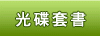光碟套書