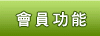 會員功能