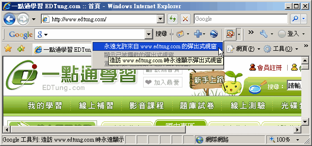 選擇「彈出視窗攔截按鈕右方的下箭頭->永遠允許來自www.edtung.com的快顯」。