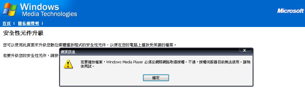 點選按鈕後出現錯誤訊息「若要播放檔案，Windows Media Player必須從網際網路取得授權。不過，授權伺服器目前無法使用。請稍後再試。」