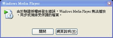 錯誤訊息：「由於驗證授權時發生錯誤，Windows Media Player無法播放、同步或燒錄受保護的檔案。」