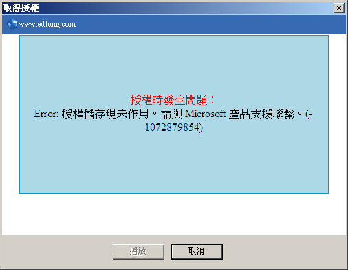 錯誤訊息：「授權儲存現未作用。請與微軟產品支援部門聯繫。(-1072879854)」